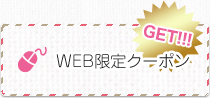 WEB限定クーポン