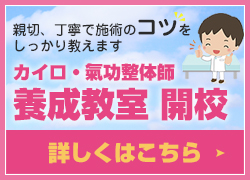 カイロ・氣功整体師　養成教室 開校