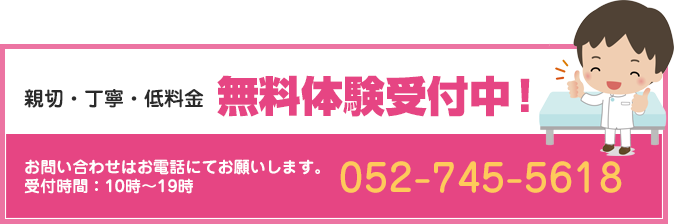 親切・丁寧・低料金 無料体験受付中!