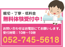 親切・丁寧・低料金　無料体験受付中！